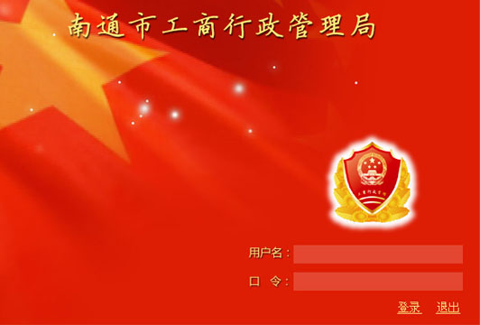 南通市工商局